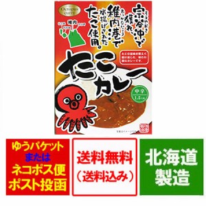 「ご当地カレー 送料無料 たこ レトルトカレー」北海道 宗谷沖で水揚げされた蛸のカレーを送料無料 価格 800 円 「ポイント 800 クーポン