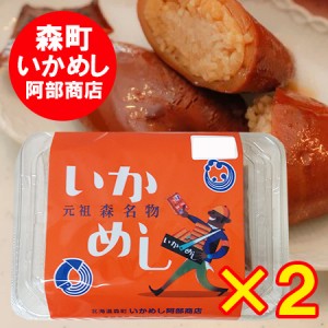 北海道 森町 いか飯 送料無料 いかめし 元祖 森名物 いかめし / イカ飯 / イカめし 1個×2個 いかめし阿部商店 惣菜 和風惣菜 レトルト