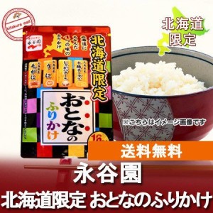 ふりかけ 送料無料 永谷園 ふりかけ 北海道限定 おとなのふりかけ 1袋( 毛がに うに じゃがバター チーズ 各4袋) 