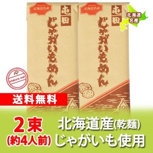 北海道 じゃがいも うどん 送料無料 じゃがいもうどん 北海道のじゃがいもを使用した うどん 乾麺 北海道 ( ほっかいどう ) うどん 200 g