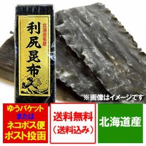 利尻昆布 だし 送料無料 だし昆布 利尻 昆布 北海道 りしり昆布 120g 利尻こんぶ りしりこんぶ 出汁昆布