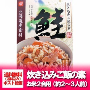 鮭 炊き込みご飯の素 送料無料 北海道産素材 鮭の炊き込みご飯の素 2合用 炊き込みご飯の素 (2〜3人前) 炊き込みご飯