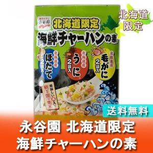 北海道限定 永谷園 チャーハンの素を送料無料 海鮮 炒飯(チャーハン)の素 6袋入(毛がに・うに・ほたて 各2袋入) 価格 888 円「送料無料