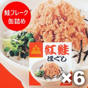 紅鮭ほぐし 送料無料 鮭フレーク 缶詰め サケフレーク 缶詰 90g×6個 紅鮭 鮭フレーク 杉野フーズ 缶詰 水産加工品