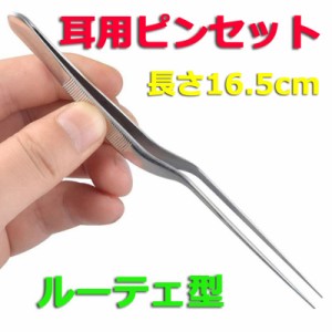 耳用ピンセット ルーテェ型 ルーツェ型 耳用 ピンセット 耳かき 耳掃除 子供 ペット湾曲状 16.5cm 赤ちゃん 動物