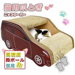 猫 爪とぎ ダンボール ハウス にゃんネイル 爪磨き 車型 キャット ソファー ベット 省スペース 用品 ベッド つめとぎ 猫の爪とぎ インテ