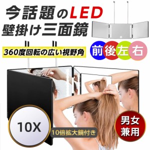 立体 三面鏡 化粧鏡 セルフカット LED 折りたたみ 女優ミラー 卓上ミラー 壁掛け 立体 鏡 メイクミラー 3ウェイミラー 立体三面鏡 メイク