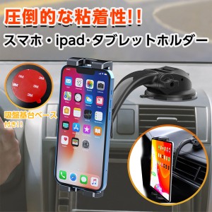 タブレットホルダー 車載 スマホホルダー 車 ダッシュボード用 粘着ゲル吸盤 吸盤基台ベース 安定性 ダッシュボード フロントガラス スマ