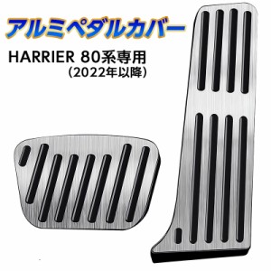 ハリアー トヨタ 改良後 新型ハリアー 80系 HARRIER 専用設計 高品質 内装パーツ ペダル 工具不要 ブレーキ アクセル カバー 防キズ 防汚