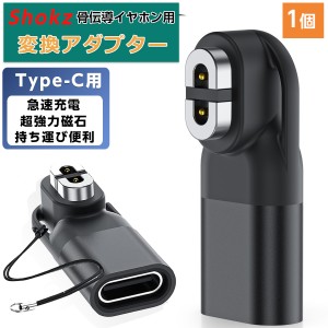 Shokz用変換アダプター USB-C 1個 ショックス充電ケーブル Type C タイプC磁気アダプタ コンパクト 持ち運び便利 耐久性 iPhone充電ケー