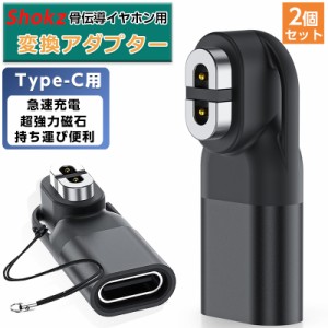 Shokz用変換アダプター USB-C 2個 ショックス充電ケーブル Type C タイプC磁気アダプタ コンパクト 持ち運び便利 耐久性 iPhone充電ケー