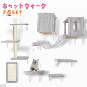 キャットウォーク 壁用 7点セット キャットステップ 猫 壁 キャットタワー ハンモック 爪とぎポール 猫家具 壁付け 吊り橋 DIY 賃貸 爪と