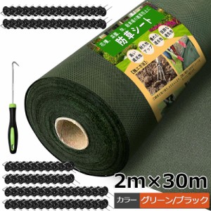 防草シート 除草シート 2mx30m グリーン ブラック 120g/m？ 雑草シート 高耐久 不織布 雑草防止 雑草対策 除草剤不要 雑草防止シート 除