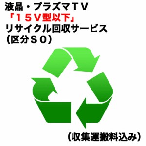  　液晶・有機EL・プラズマＴＶ「１５Ｖ型以下」リサイクル回収サービス（区分Ｓ０）（収集運搬料込み）　ウスガタテレビRカイカエ_S