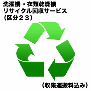  　洗濯機・衣類乾燥機リサイクル回収サービス（区分２３）（収集運搬料込み）　センタクキRカイカエ_23