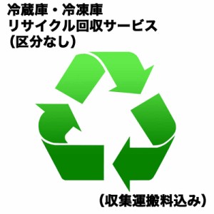  　冷蔵庫・冷凍庫リサイクル回収サービス（区分なし）（収集運搬料込み）　ﾚｲｿﾞｳｺRｶｲｶｴ_ｸﾌﾞﾝﾅｼ2