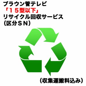  　ブラウン管テレビ「１５型以下」リサイクル回収サービス（区分ＳＮ）（収集運搬料込み）　ﾌﾞﾗｳﾝｶﾝRｶｲｶｴ_SN