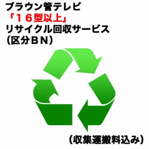  　ブラウン管テレビ「１６型以上」リサイクル回収サービス（区分ＢＮ）（収集運搬料込み）　ブラウンカンRカイカエ_BN