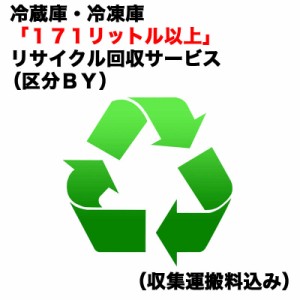  　冷蔵庫・冷凍庫「１７１リットル以上」リサイクル回収サービス（区分ＢＹ）（収集運搬料込み）　レイゾウコRカイカエ_BY