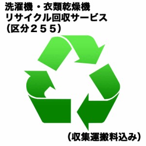  　洗濯機・衣類乾燥機リサイクル回収サービス（区分２５５）（収集運搬料込み）　センタクキRカイカエ_255