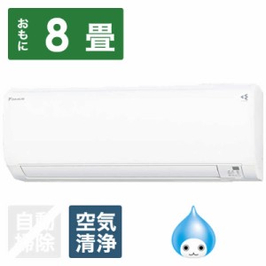 （標準取付工事費込）ダイキン　DAIKIN　エアコン 8畳用 スゴ暖 KXシリーズ 　S253ATKS-W ホワイト