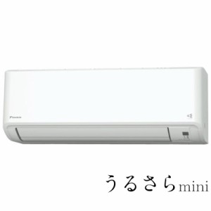 （標準取付工事費込）ダイキン　DAIKIN　エアコン 8畳用 うるさらmini Mシリーズ フィルター自動お掃除機能付　AN253AMS-W ホワイト