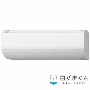 （標準取付工事費込）日立　HITACHI　エアコン 8畳用 メガ暖 白くまくん XKシリーズ  フィルター自動お掃除機能付　RAS-XK25R-W スターホ