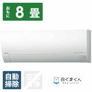 （標準取付工事費込）日立　HITACHI　エアコン 8畳用 メガ暖 白くまくん RKシリーズ  フィルター自動お掃除機能付　RAS-RK25R-W スターホ