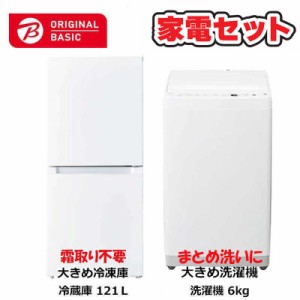  　家電セット 2点 ベーシックセット［冷蔵庫/洗濯機］　（標準設置無料）