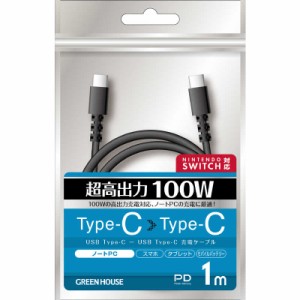 グリーンハウス　TypeCtoC ケーブル USB2.0 PD100W対応 アルミ袋包装 ブラック 1.0m [1.0m /USB Power Delivery対応]　GH-UCCCA10-BK