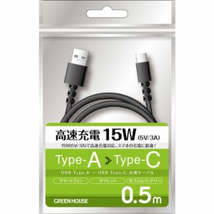 グリーンハウス　USB TypeAtoC ケーブル USB2.0 5V/3A対応 アルミ袋包装 ブラック 0.5m ブラック [0.5m]　GH-UCACA05-BK