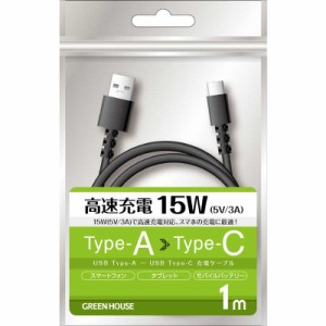 グリーンハウス　USB TypeAtoC ケーブル USB2.0 5V/3A対応 アルミ袋包装 ブラック 1.0m ブラック [1.0m]　GH-UCACA10-BK