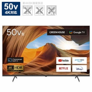 グリーンハウス　50V型 4K対応 Google液晶テレビ HDMIケーブル付 　GH-GTV50A-BK（標準設置無料）