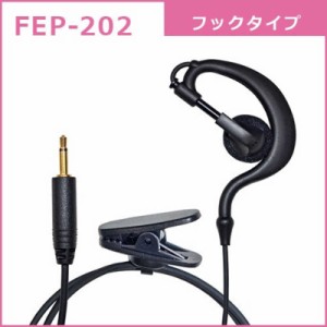 FRC　タイピン型イヤホンマイクFB-26用オプション イヤーフックタイプイヤホン　FEP-202