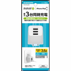 多摩電子工業　コンセント式充電器3.6A USB-A×3ポート ［3ポート /Smart IC対応］　TA141U3W