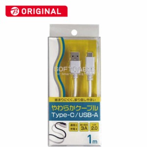 オズマ　USB-C ⇔ USB-A 2.0 充電・転送 やわらかケーブル 1m　BKS-UDS3C10W ホワイト