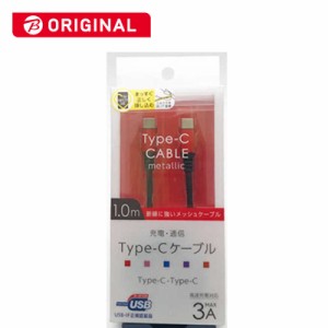 オズマ　ビックカメラグループオリジナルモデル USB-IF認証 PD対応 Type-C⇔Type-C 通信 充電ケーブル ナイロンメッシュケーブル1m メタ