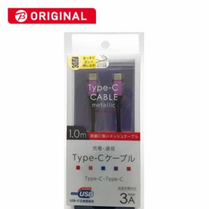 オズマ　ビックカメラグループオリジナルモデル USB-IF認証 PD対応 Type-C⇔Type-C 通信 充電ケーブル ナイロンメッシュケーブル1m メタ