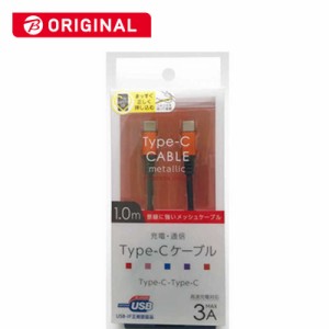 オズマ　ビックカメラグループオリジナルモデル USB-IF認証 PD対応 Type-C⇔Type-C 通信 充電ケーブル ナイロンメッシュケーブル1m メタ