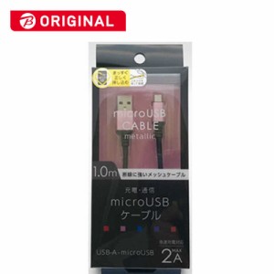 オズマ　ビックカメラグループオリジナルモデル microUSB⇔USB-A 通信 充電ケーブル ナイロンメッシュケーブル1m メタルコネクタ　BKS-UD