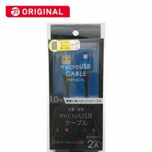 オズマ　ビックカメラグループオリジナルモデル microUSB⇔USB-A 通信 充電ケーブル ナイロンメッシュケーブル1m メタルコネクタ　BKS-UD