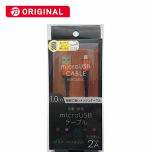 オズマ　ビックカメラグループオリジナルモデル microUSB⇔USB-A 通信 充電ケーブル ナイロンメッシュケーブル1m メタルコネクタ　BKS-UD