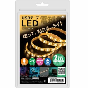 日本トラストテクノロジー　USB テープLEDライト 2m 電球色 電球色　TPLED2MWA