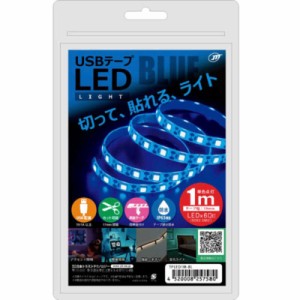 日本トラストテクノロジー　USB テープLEDライト 1m ブルー　TPLED1MBL