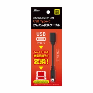 アクラス　3DS2DSシリーズ用USB Type-Cかんたん変換ケーブル　