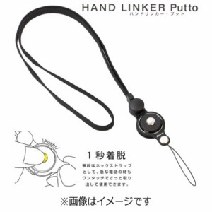 HAMEE　〔ネックストラップ〕 HandLinker Putto ネックストラップ　41‐801802 (ブラック)