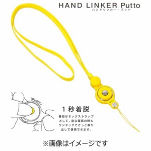 HAMEE　〔ネックストラップ〕 HandLinker Putto ネックストラップ　41‐801864 (イエロｰ)