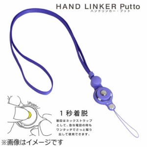 HAMEE　HandLinker Putto モバイルネックストラップ　PUTTOネックPU