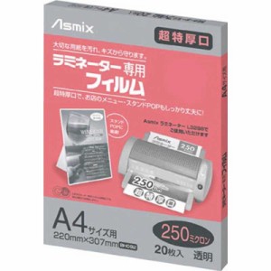 アスカ　250ミクロンラミネーター専用フィルム｢アスミックス｣(A4サイズ用･20枚)　BH092