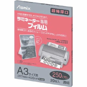 アスカ　250ミクロンラミネーター専用フィルム｢アスミックス｣(A3サイズ用･20枚)　BH094